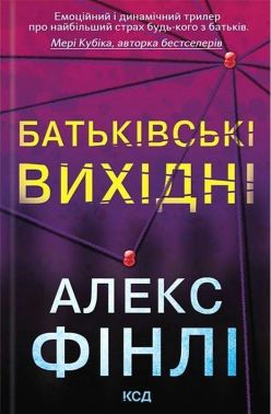 Батьківські вихідні Авт: Алекс Фінлі Вид-во: КСД