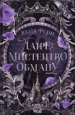 Легенди Перлинних островів. Книга 1. Даіре: мистецтво обману Авт: Юлія Ферн Вид-во: КСД Легенди Перлинних островів. Книга 1. Даіре: мистецтво обману Авт: Юлія Ферн Вид-во: КСД