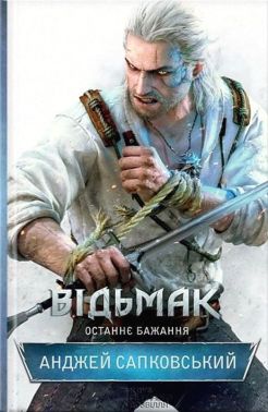Відьмак. Останнє бажання. Книга 1 Авт: Анджей Сапковський Вид-во: КСД Відьмак. Останнє бажання. Книга 1 Авт: Анджей Сапковський Вид-во: КСД