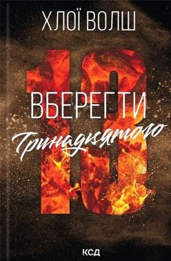 Хлопці з Томмена. Книга 2. Вберегти Тринадцятого Авт: Хлої Волш Вид-во: КСД
