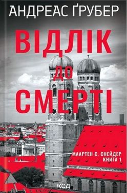 Маартен С. Снейдер. Книга 1. Відлік до смерті Авт: Андреас Ґрубер Вид-во: КСД Маартен С. Снейдер. Книга 1. Відлік до смерті Авт: Андреас Ґрубер Вид-во: КСД