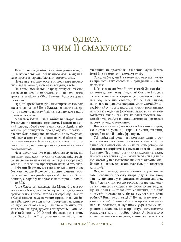 Моя одеська кухня Авт: Савва Лібкін Вид-во: Фоліо - фото 5