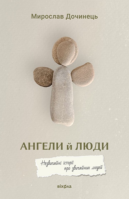 Ангели й люди. Незвичайні історії про звичайних людей Авт: Мирослав Дочинець Вид-во: Віхола - фото 1