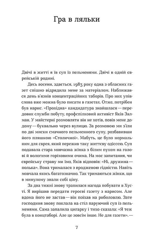 Ангели й люди. Незвичайні історії про звичайних людей Авт: Мирослав Дочинець Вид-во: Віхола - фото 4