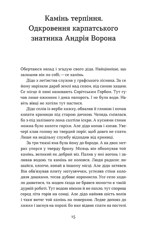 Ангели й люди. Незвичайні історії про звичайних людей Авт: Мирослав Дочинець Вид-во: Віхола - фото 9