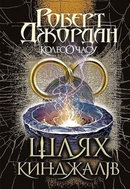 Колесо Часу Книга 8 Шлях кинджалів Авт: Роберт Джордан Вид-во: Богдан