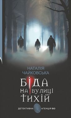 Біда на вулиці Тихій Авт: Наталія Чайковська Вид-во: Богдан