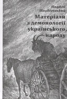 Матеріали з демонології українського народу Авт: Анджей Подберезький Вид-во: РВВ Матеріали з демонології українського народу Авт: Анджей Подберезький Вид-во: РВВ