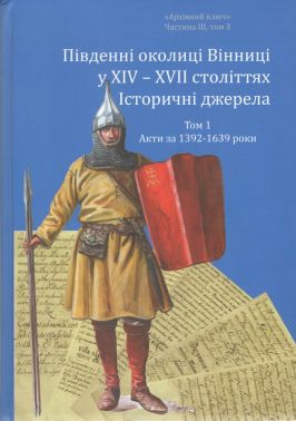 Південні околиці Вінниці у ХІV – ХVІІ століттях. Том 1. Акти за 1392-1639 роки Авт: Олександр Петренко Сергій Шаменков Вид-во: РВВ Південні околиці Вінниці у ХІV – ХVІІ століттях. Том 1. Акти за 1392-1639 роки Авт: Олександр Петренко Сергій Шаменков Вид-во: РВВ