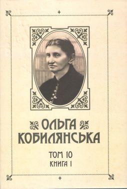 Ольга Кобилянська. Зібрання творів у 10 томах. Том 10. Книга 1 Авт: Ольга Кобилянська Вид-во: Букрек Ольга Кобилянська. Зібрання творів у 10 томах. Том 10. Книга 1 Авт: Ольга Кобилянська Вид-во: Букрек