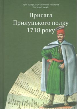 Присяга Прилуцького полку 1718 року Авт: Олександр Різніченко Олексій Монькін Вид-во: РВВ Присяга Прилуцького полку 1718 року Авт: Олександр Різніченко Олексій Монькін Вид-во: РВВ