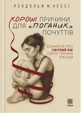 Хороші причини для "поганих" почуттів Авт: Рендольф М. Нессі Вид-во: Зірка