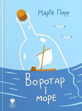 Воротар і море Авт: Марія Парр Вид-во: Крокус - Пригоди. Детективи