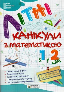 Літні канікули з математикою з 1 у 2 клас НУШ Авт: Галина Сапун Вид-во: Мозаїка