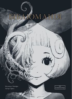 Бібліоманія Авт: Орвал Вид-во: Varvar Publishing - "Цікава Манга"