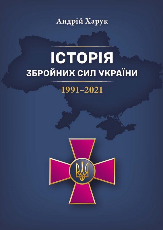 Історія Збройних Сил України 1991–2021 Авт: Андрій Харук Вид-во: Раціо - фото 1