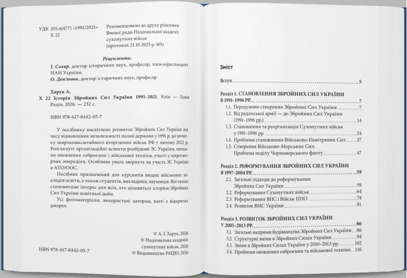 Історія Збройних Сил України 1991–2021 Авт: Андрій Харук Вид-во: Раціо - фото 2