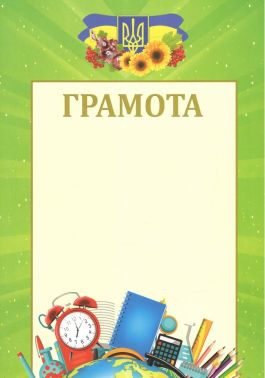 Грамота шкільна (зелена) 100шт Грамота шкільна (зелена) 100шт - Дипломи Грамоти Подяки