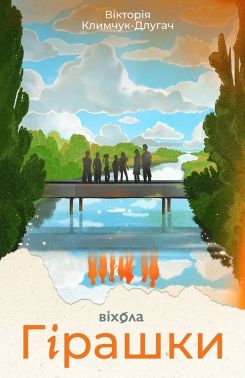 Гірашки Авт: Вікторія Климчук-Длугач Вид-во: Віхола