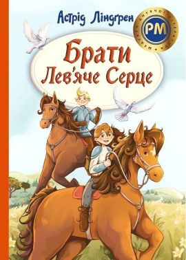 Брати Лев'яче Серце Авт: Астрід Ліндґрен Вид-во: РМ Брати Лев'яче Серце Авт: Астрід Ліндґрен Вид-во: РМ