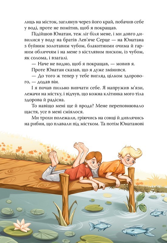 Брати Левяче Серце Авт: Астрід Ліндґрен Вид-во: РМ - фото 2