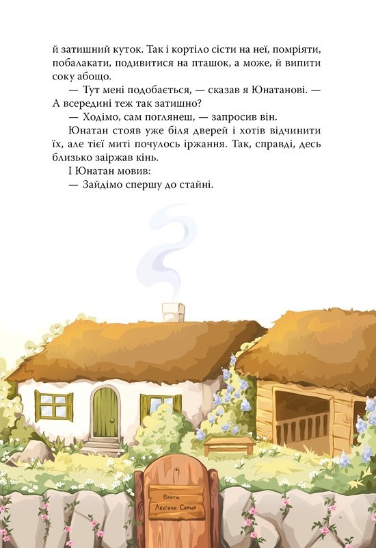 Брати Левяче Серце Авт: Астрід Ліндґрен Вид-во: РМ - фото 5