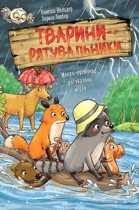 Тварини-рятувальники. Книга 2. Мокра-премокра рятувальна місія Авт: Ванесса Вальдер Вид-во: РМ - фото 1