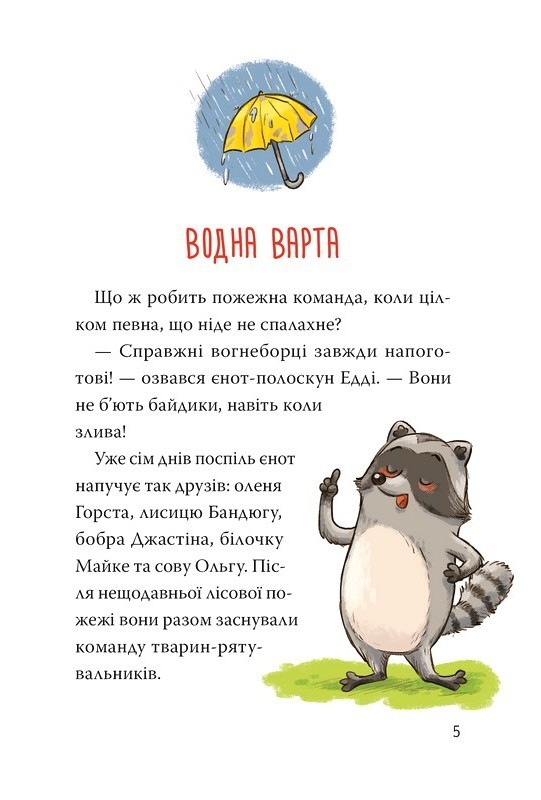 Тварини-рятувальники. Книга 2. Мокра-премокра рятувальна місія Авт: Ванесса Вальдер Вид-во: РМ - фото 3