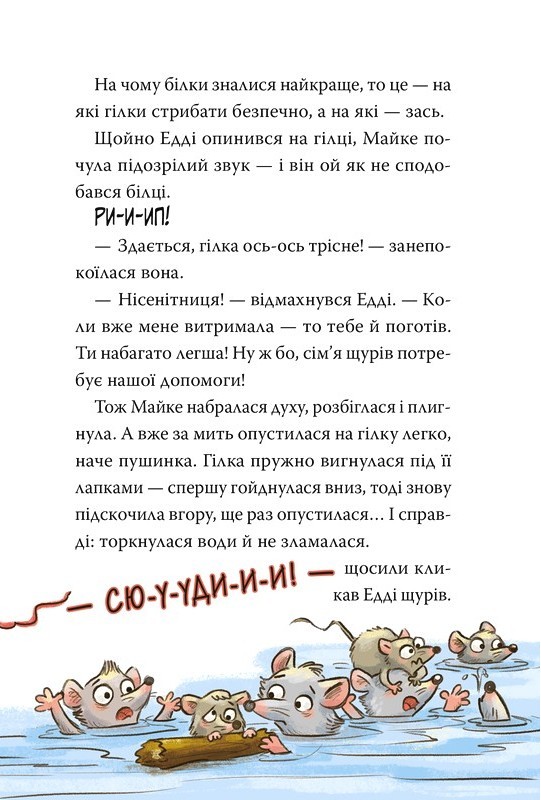 Тварини-рятувальники. Книга 2. Мокра-премокра рятувальна місія Авт: Ванесса Вальдер Вид-во: РМ - фото 7