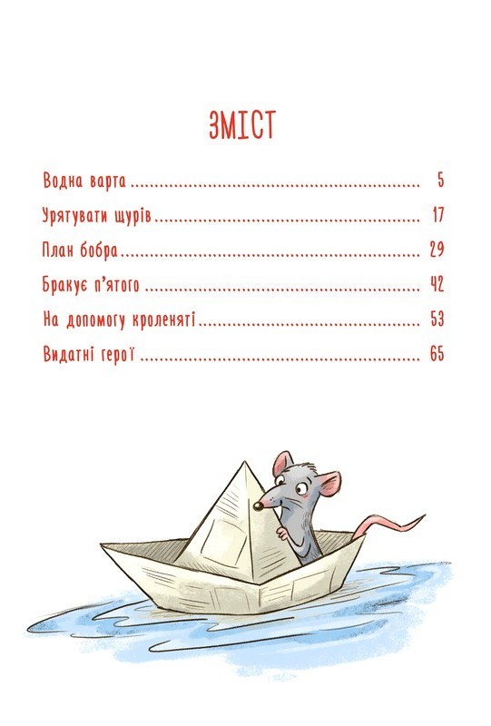 Тварини-рятувальники. Книга 2. Мокра-премокра рятувальна місія Авт: Ванесса Вальдер Вид-во: РМ - фото 8