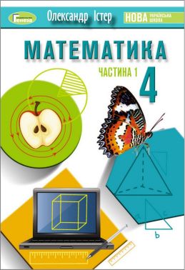 Підручник Математика 4 клас Частина 1 НУШ Авт: Олександр Істер Вид-во: Генеза Підручник Математика 4 клас Частина 1 НУШ Авт: Олександр Істер Вид-во: Генеза - 4 клас НУШ