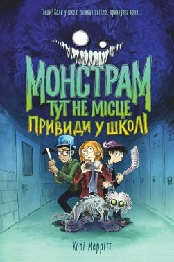 Монстрам тут не місце. Книга 2. Привиди у школі Авт: Корі Меррітт Вид-во: Жорж - Фентезі