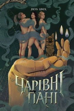 Чарівні пані Авт: Якуб Цвєк Вид-во: Жорж Чарівні пані Авт: Якуб Цвєк Вид-во: Жорж