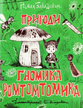 Пригоди ґномика Ромтомтомика Авт: Роман Завадович Вид-во: Родовід Пригоди ґномика Ромтомтомика Авт: Роман Завадович Вид-во: Родовід
