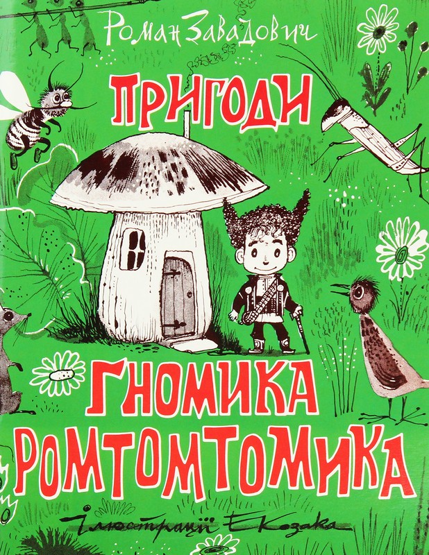 Пригоди ґномика Ромтомтомика Авт: Роман Завадович Вид-во: Родовід - фото 1