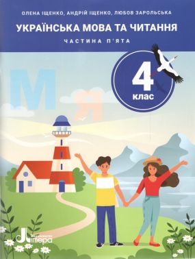 Навчальний посібник Українська мова та читання 4 клас Частина 5 НУШ Авт: Олена Іщенко Андрій Іщенко Любов Зарольська Вид-во: Літера Навчальний посібник Українська мова та читання 4 клас Частина 5 НУШ Авт: Олена Іщенко Андрій Іщенко Любов Зарольська Вид-во: Літера - 4 клас НУШ