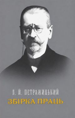 Л.Й. Петражицький. Збірка праць Авт: Л.Й. Петражицький Вид-во: Дакор Л.Й. Петражицький. Збірка праць Авт: Л.Й. Петражицький Вид-во: Дакор