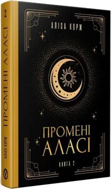 Промені Аласі. Книга 2 Авт: Аліса Корж Вид-во: Уроборос Промені Аласі. Книга 2 Авт: Аліса Корж Вид-во: Уроборос