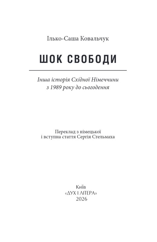 Шок свободи. Інша історія Східної Німеччини з 1989 року до сьогодення Авт: Ілько-Саша Ковальчук Вид-во: Дух і Літера - фото 2