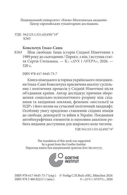 Шок свободи. Інша історія Східної Німеччини з 1989 року до сьогодення Авт: Ілько-Саша Ковальчук Вид-во: Дух і Літера - фото 3