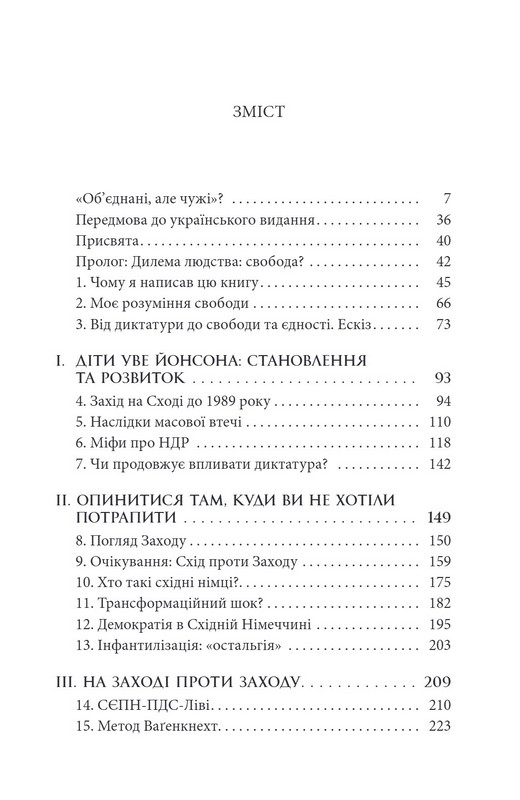 Шок свободи. Інша історія Східної Німеччини з 1989 року до сьогодення Авт: Ілько-Саша Ковальчук Вид-во: Дух і Літера - фото 4