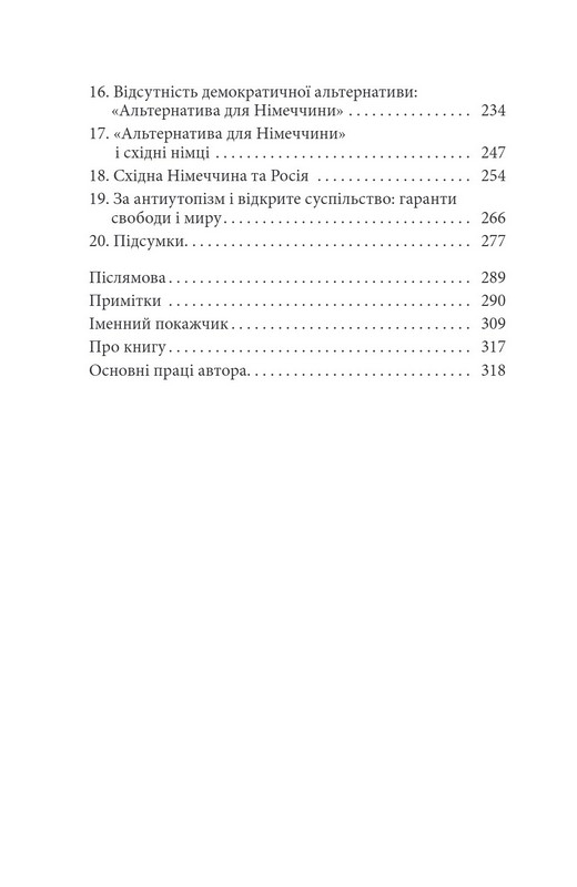 Шок свободи. Інша історія Східної Німеччини з 1989 року до сьогодення Авт: Ілько-Саша Ковальчук Вид-во: Дух і Літера - фото 5