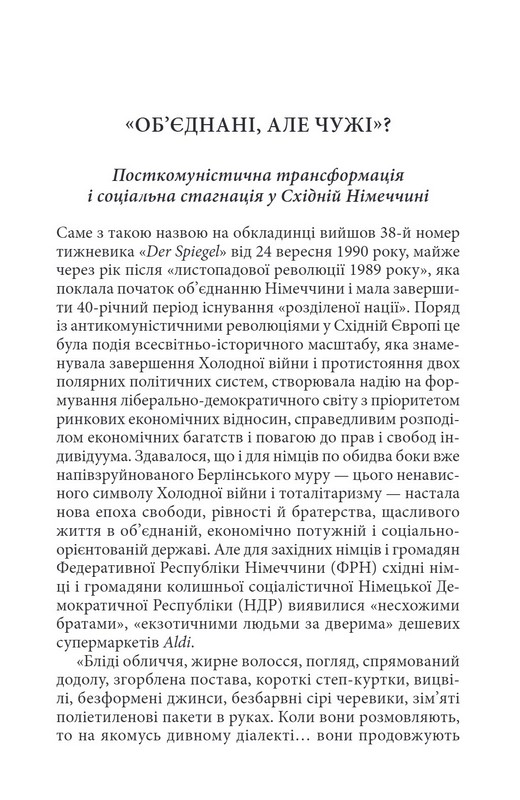 Шок свободи. Інша історія Східної Німеччини з 1989 року до сьогодення Авт: Ілько-Саша Ковальчук Вид-во: Дух і Літера - фото 6