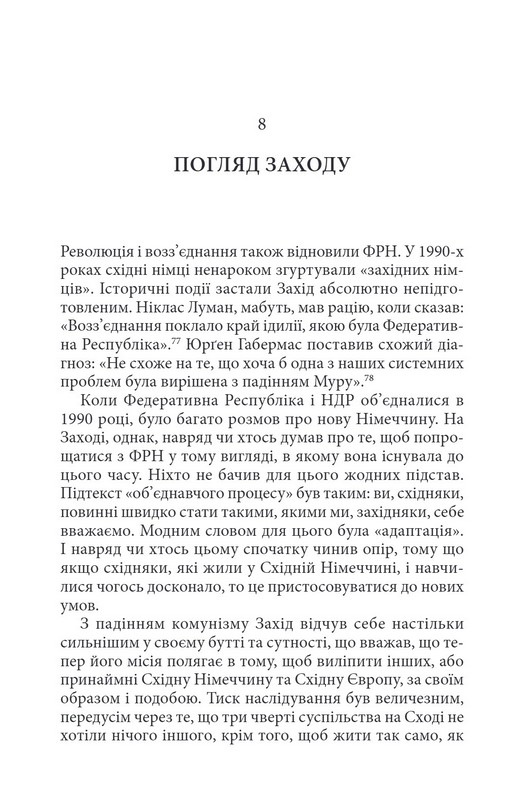 Шок свободи. Інша історія Східної Німеччини з 1989 року до сьогодення Авт: Ілько-Саша Ковальчук Вид-во: Дух і Літера - фото 10