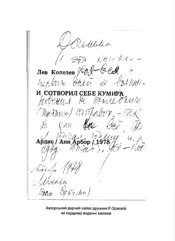 І сотворив собі кумира Авт: Лев Копелєв Вид-во: Дух і Літера - фото 4