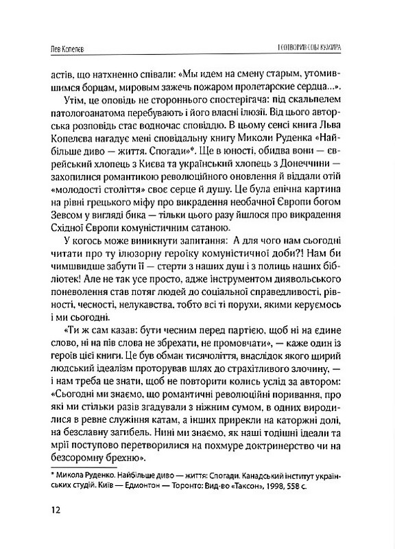 І сотворив собі кумира Авт: Лев Копелєв Вид-во: Дух і Літера - фото 8