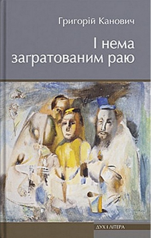 І нема заґратованим раю Авт: Григорій Канович Вид-во: Дух і Літера - фото 1