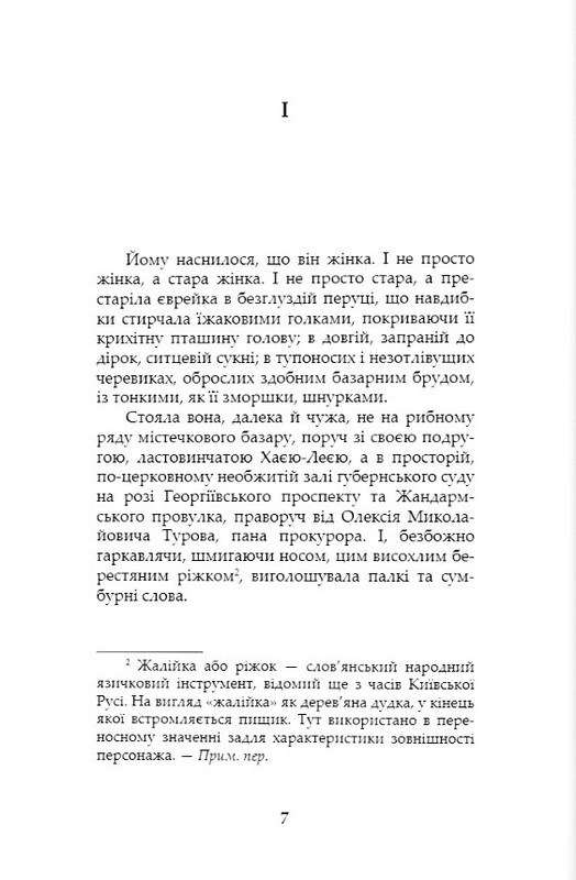 І нема заґратованим раю Авт: Григорій Канович Вид-во: Дух і Літера - фото 4