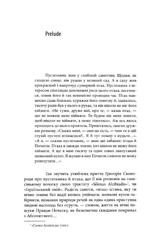 Ловитва невловного птаха: життя Григорія Сковороди Авт: Леонід Ушкалов Вид-во: Дух і Літера - фото 5
