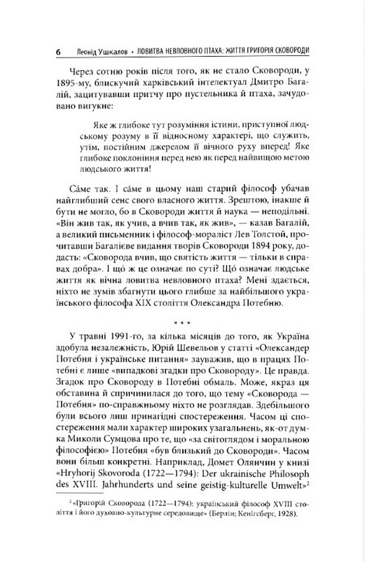 Ловитва невловного птаха: життя Григорія Сковороди Авт: Леонід Ушкалов Вид-во: Дух і Літера - фото 6